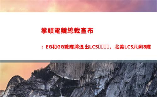 拳頭電競總裁宣布：EG和GG戰隊將退出LCS，北美LCS只剩8隊插圖